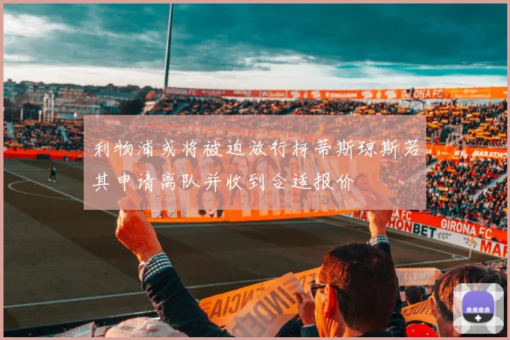 利物浦或将被迫放行柯蒂斯琼斯若其申请离队并收到合适报价
