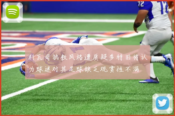 科瓦奇执教风格遭质疑多特旧将认为球迷对其足球缺乏观赏性不满