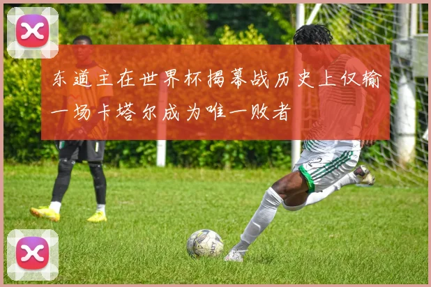 东道主在世界杯揭幕战历史上仅输一场卡塔尔成为唯一败者